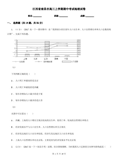 江西省南昌市高三上学期期中考试地理试卷