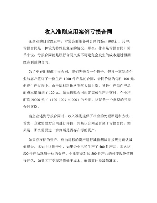 收入准则应用案例亏损合同