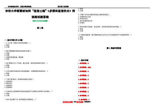 吉林大学智慧树知到“通信工程”《多媒体通信技术》网课测试题答案卷4