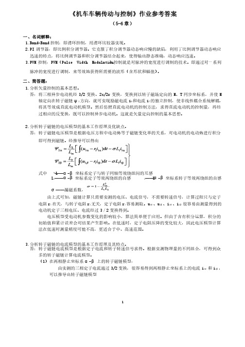 机车车辆传动与控制作业参考答案（5-6章）