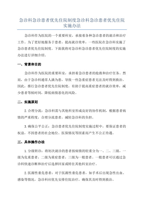 急诊科急诊患者优先住院制度急诊科急诊患者优先住院实施办法