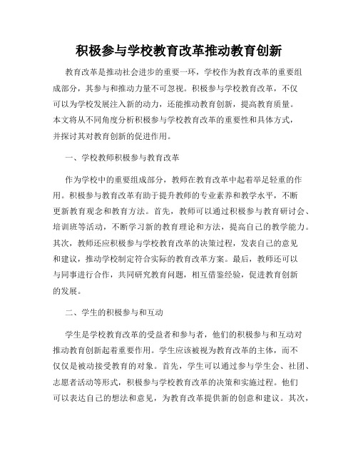 积极参与学校教育改革推动教育创新