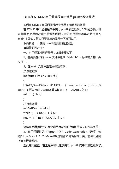 如何在STM32串口通信程序中使用printf发送数据