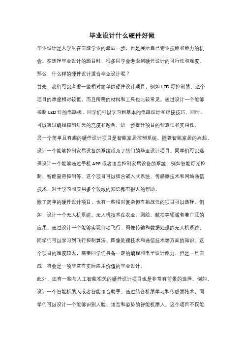 毕业设计什么硬件好做