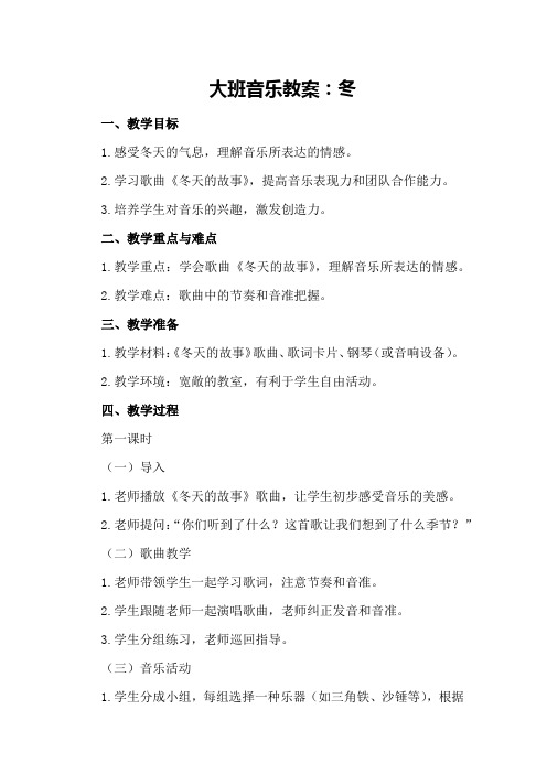 大班音乐教案：冬