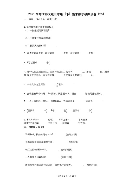 2021学年-有答案-北师大版三年级(下)期末数学模拟试卷(35)