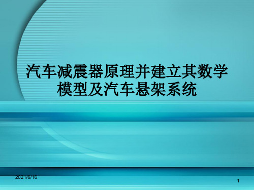 汽车减震器原理并建立其数学模型及汽车悬架系统