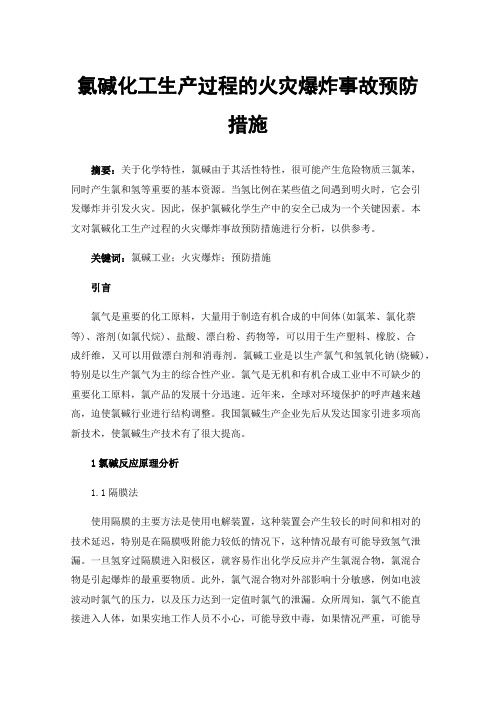 氯碱化工生产过程的火灾爆炸事故预防措施