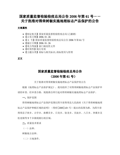 国家质量监督检验检疫总局公告2006年第61号－－关于批准对得荣树椒实施地理标志产品保护的公告