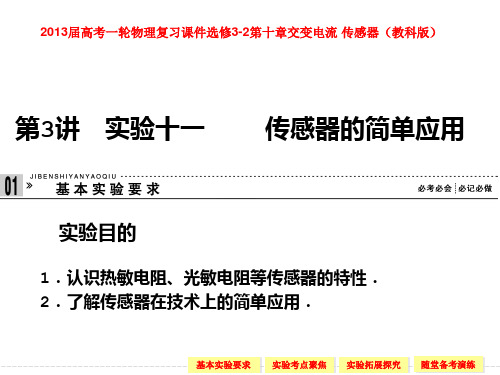 届高考一轮物理复习选修十交变电流传感器讲实验十一传感器的简单应用教科版PPT课件