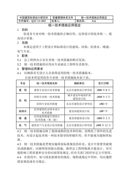 (23)统一技术措施应用规定(正式稿).doc