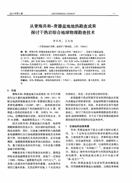 从青海共和-贵德盆地地热勘查成果探讨干热岩综合地球物理勘查技术