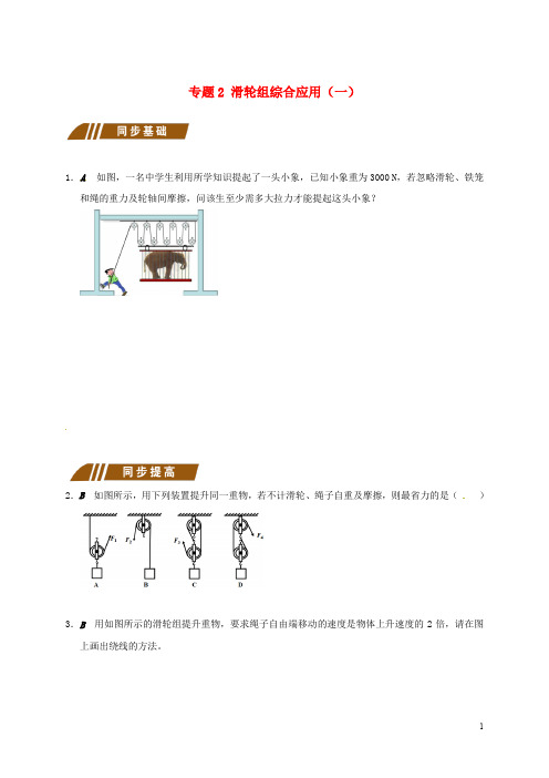 江苏省大丰市九年级物理上册 11.2 滑轮 专题2 滑轮组综合应用(一)课程讲义 (新版)苏科版