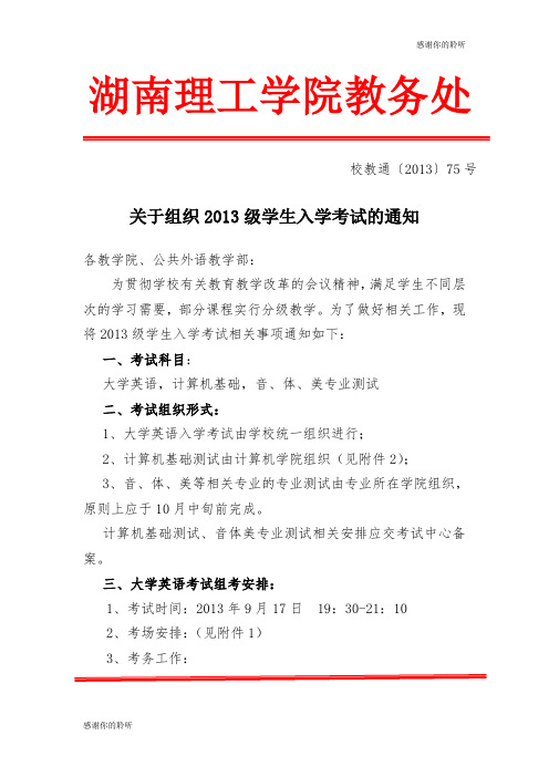 关于组织2013级学生入学考试的通知.doc