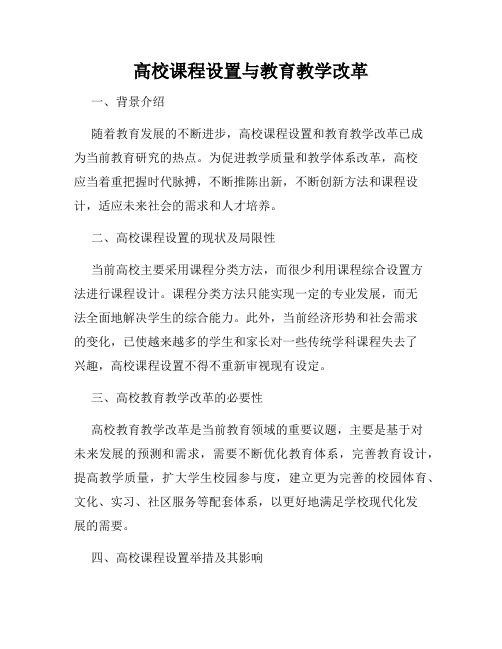 高校课程设置与教育教学改革