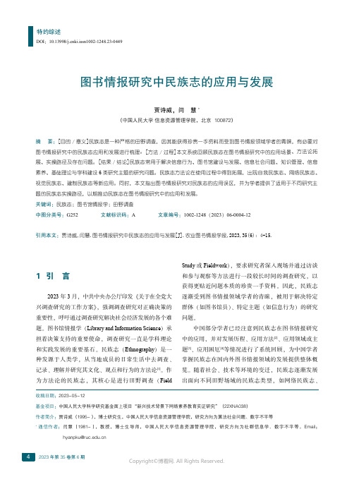 图书情报研究中民族志的应用与发展