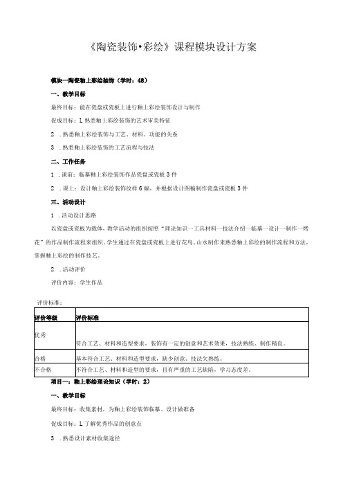 《陶瓷装饰彩绘》课程模块设计方案