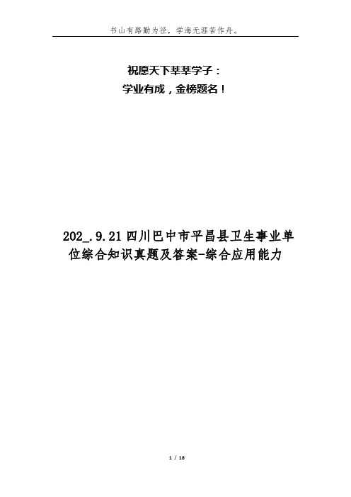  202_.9.21四川巴中市平昌县卫生事业单位综合知识真题及答案-综合应用能力