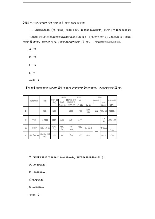 最新二级建造师《水利实务》考试真题及答案资料