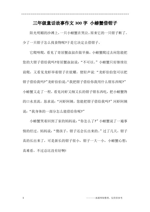 三年级童话故事作文300字 小螃蟹借钳子