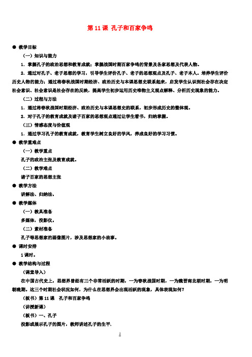 七年级历史上册 第11课 孔子和百家争鸣教案 新人教版