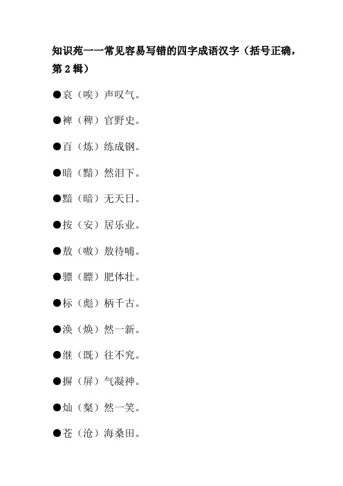 知识苑一一常见容易写错的四字成语汉字(括号正确,第2辑)