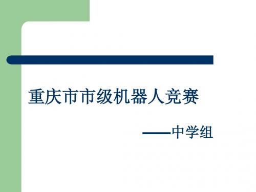 2010年重庆市中小学机器人初中组规则讲解