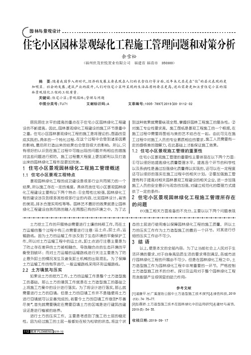 住宅小区园林景观绿化工程施工管理问题和对策分析