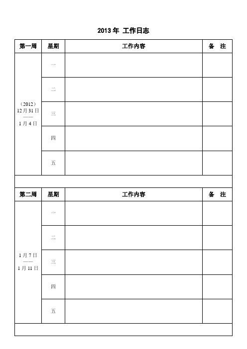 2013年周工作日志表格