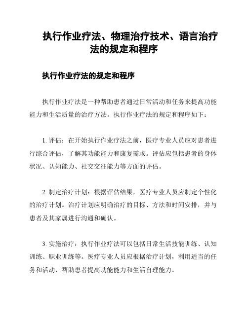 执行作业疗法、物理治疗技术、语言治疗法的规定和程序