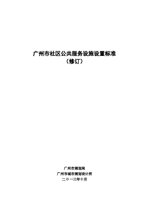 广州市社区公共服务设施设置标准(修订)-2013.10.24(上立法会版本)