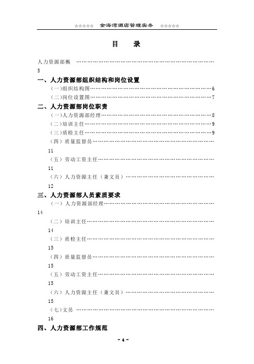 2020年某某星级酒店人力资源部管理概述参照模板