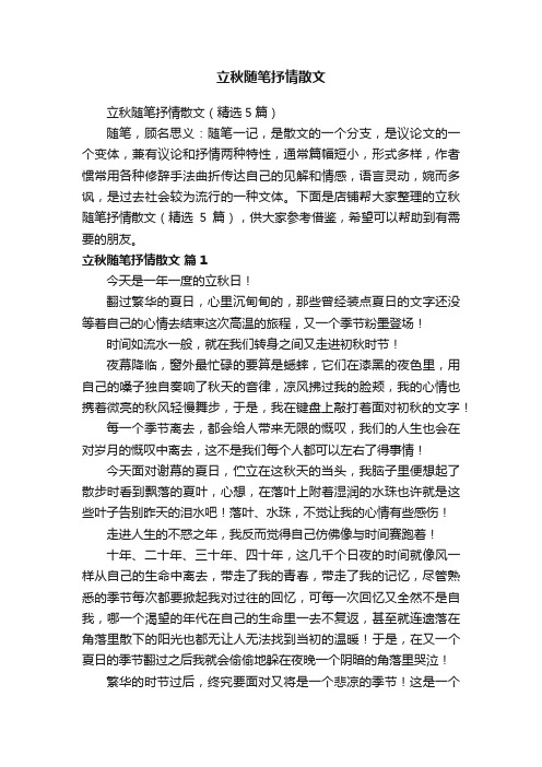 立秋随笔抒情散文