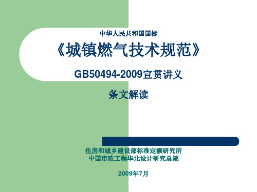 中华人民共和国国标燃气技术规范