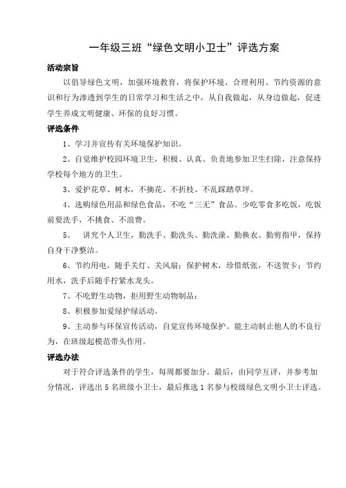 绿色文明小卫士评选方案