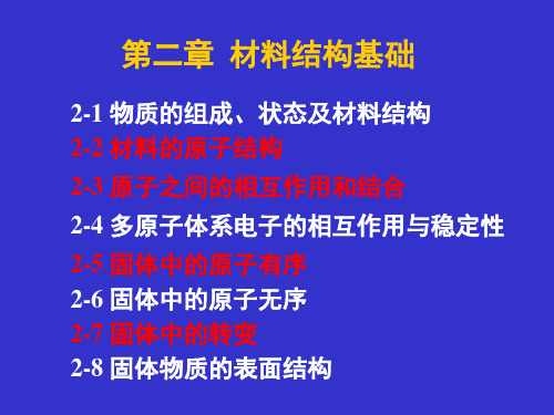 材料科学与工程基础__第二章