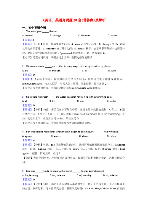 (英语)英语介词题20套(带答案)及解析