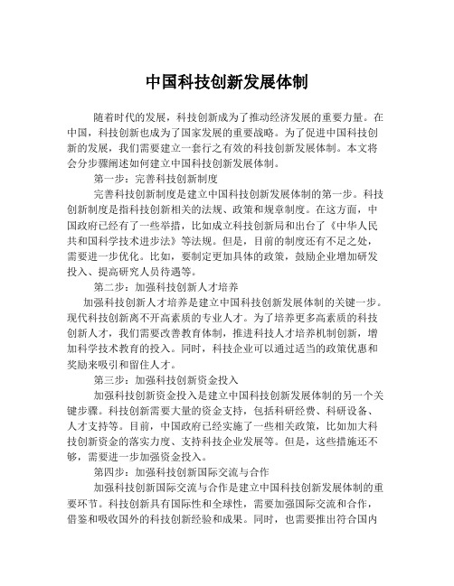 中国科技创新发展体制