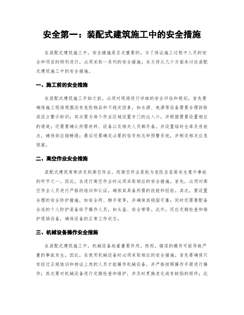 安全第一：装配式建筑施工中的安全措施