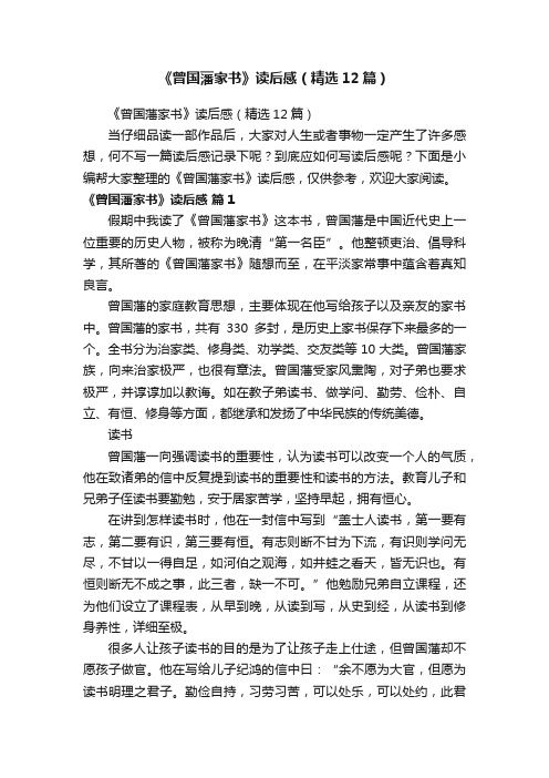 《曾国藩家书》读后感(精选12篇)