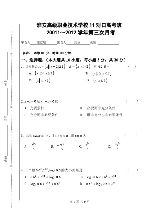 11对口高考月考3(不全)