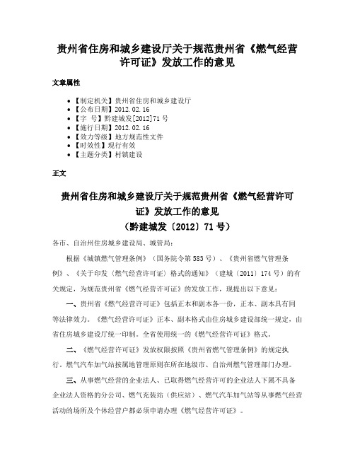 贵州省住房和城乡建设厅关于规范贵州省《燃气经营许可证》发放工作的意见