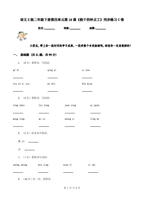 语文S版二年级下册第四单元第16课《能干的钟点工》同步练习C卷