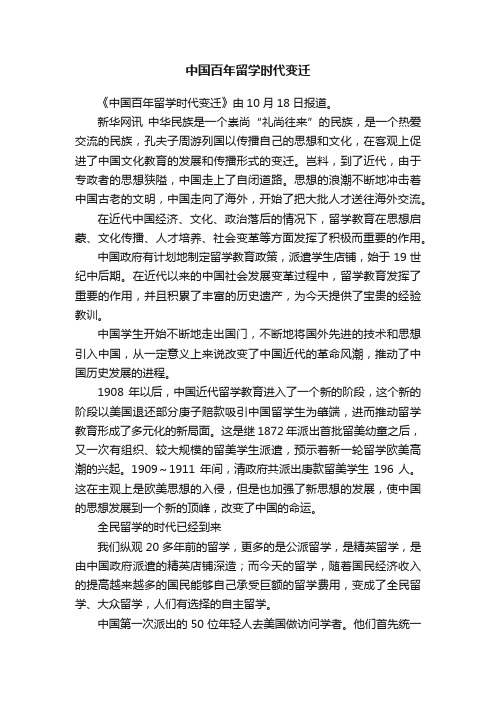 中国百年留学时代变迁