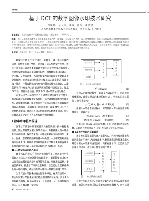 基于DCT的数字图像水印技术研究