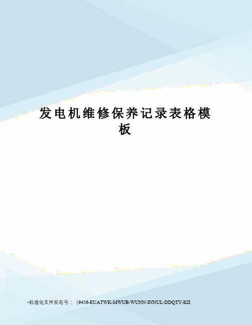 发电机维修保养记录表格模板