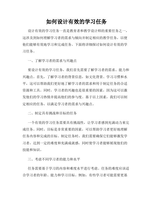 如何设计有效的学习任务