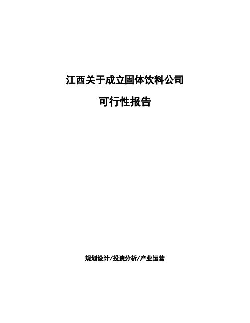 江西关于成立固体饮料公司可行性报告