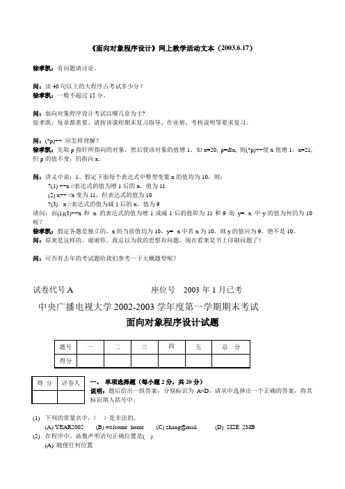 《面向对象程序设计》网上教学活动文本(2003.6.17)