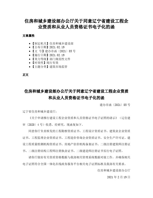 住房和城乡建设部办公厅关于同意辽宁省建设工程企业资质和从业人员资格证书电子化的函